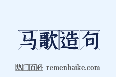 马歌造句是什么意思的图片
